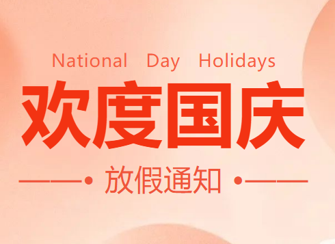 瑞朗電氣祝大家國慶節快樂！